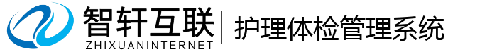 护理体检管理系统